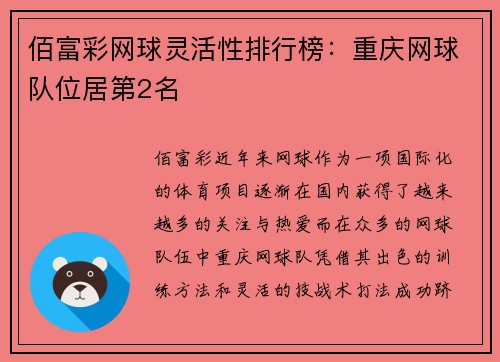 佰富彩网球灵活性排行榜：重庆网球队位居第2名