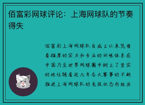 佰富彩网球评论：上海网球队的节奏得失