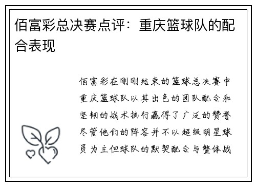 佰富彩总决赛点评：重庆篮球队的配合表现