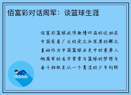 佰富彩对话周军：谈篮球生涯