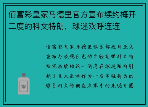 佰富彩皇家马德里官方宣布续约梅开二度的科文特朗，球迷欢呼连连