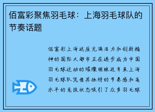 佰富彩聚焦羽毛球：上海羽毛球队的节奏话题