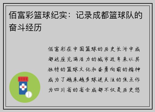 佰富彩篮球纪实：记录成都篮球队的奋斗经历