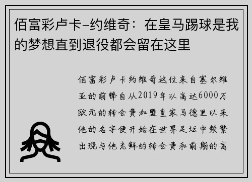 佰富彩卢卡-约维奇：在皇马踢球是我的梦想直到退役都会留在这里