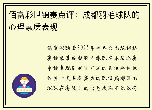 佰富彩世锦赛点评：成都羽毛球队的心理素质表现