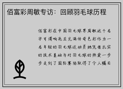 佰富彩周敏专访：回顾羽毛球历程