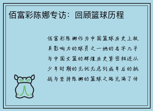 佰富彩陈娜专访：回顾篮球历程
