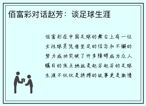 佰富彩对话赵芳：谈足球生涯