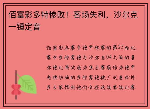 佰富彩多特惨败！客场失利，沙尔克一锤定音