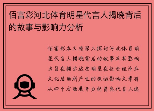 佰富彩河北体育明星代言人揭晓背后的故事与影响力分析