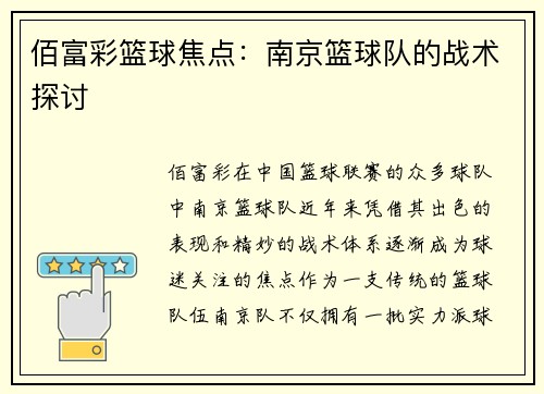 佰富彩篮球焦点：南京篮球队的战术探讨