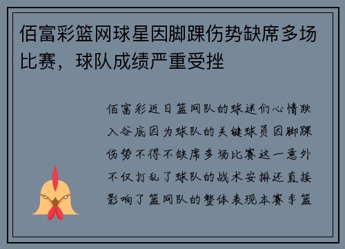 佰富彩篮网球星因脚踝伤势缺席多场比赛，球队成绩严重受挫