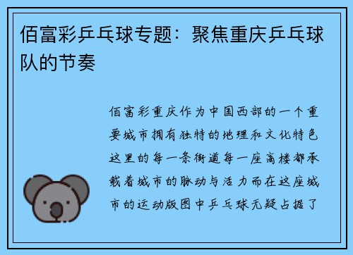 佰富彩乒乓球专题：聚焦重庆乒乓球队的节奏