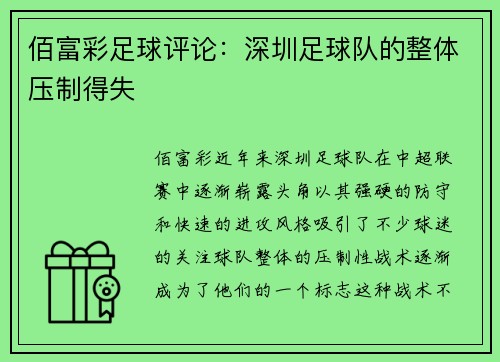 佰富彩足球评论：深圳足球队的整体压制得失