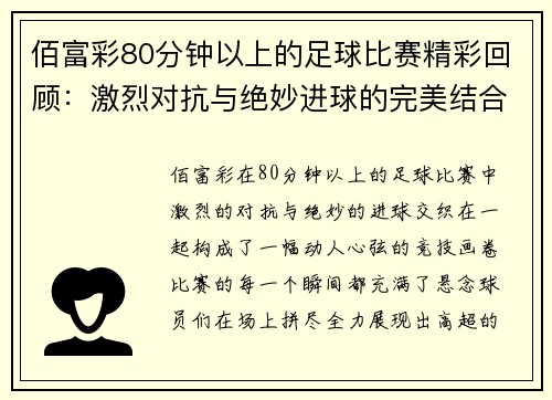 佰富彩80分钟以上的足球比赛精彩回顾：激烈对抗与绝妙进球的完美结合