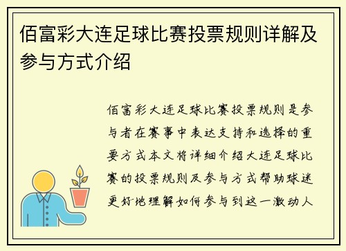 佰富彩大连足球比赛投票规则详解及参与方式介绍