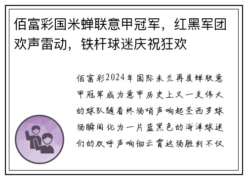 佰富彩国米蝉联意甲冠军，红黑军团欢声雷动，铁杆球迷庆祝狂欢