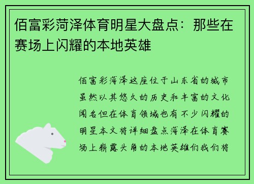 佰富彩菏泽体育明星大盘点：那些在赛场上闪耀的本地英雄