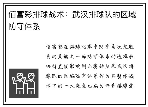 佰富彩排球战术：武汉排球队的区域防守体系
