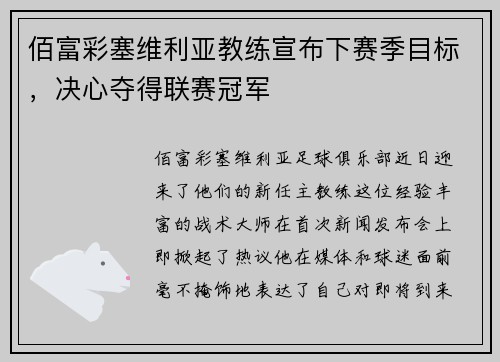 佰富彩塞维利亚教练宣布下赛季目标，决心夺得联赛冠军