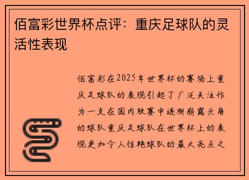 佰富彩世界杯点评：重庆足球队的灵活性表现