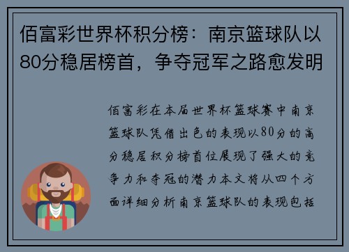 佰富彩世界杯积分榜：南京篮球队以80分稳居榜首，争夺冠军之路愈发明朗