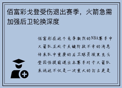 佰富彩戈登受伤退出赛季，火箭急需加强后卫轮换深度