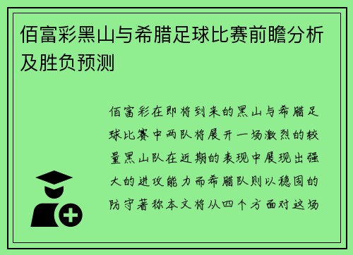 佰富彩黑山与希腊足球比赛前瞻分析及胜负预测