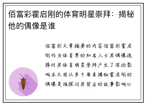 佰富彩霍启刚的体育明星崇拜：揭秘他的偶像是谁