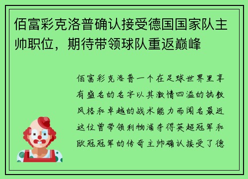 佰富彩克洛普确认接受德国国家队主帅职位，期待带领球队重返巅峰