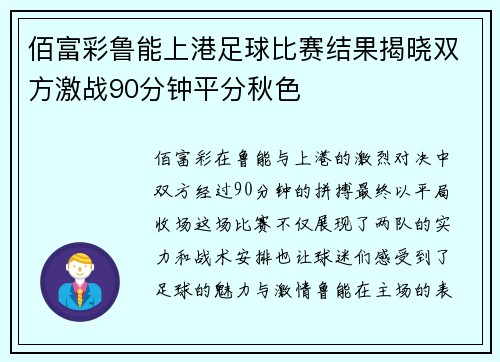 佰富彩鲁能上港足球比赛结果揭晓双方激战90分钟平分秋色