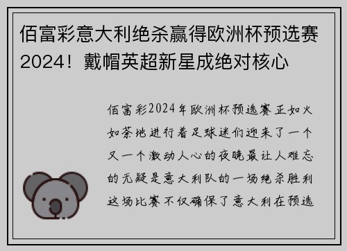 佰富彩意大利绝杀赢得欧洲杯预选赛2024！戴帽英超新星成绝对核心