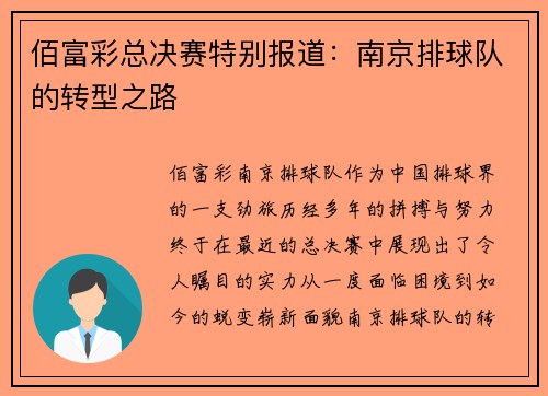 佰富彩总决赛特别报道：南京排球队的转型之路