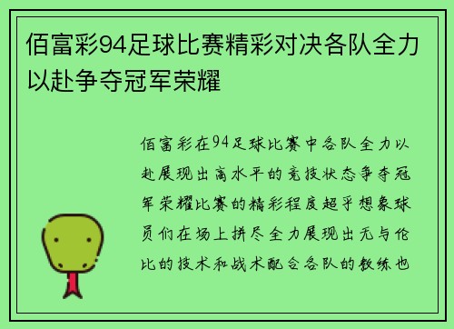 佰富彩94足球比赛精彩对决各队全力以赴争夺冠军荣耀
