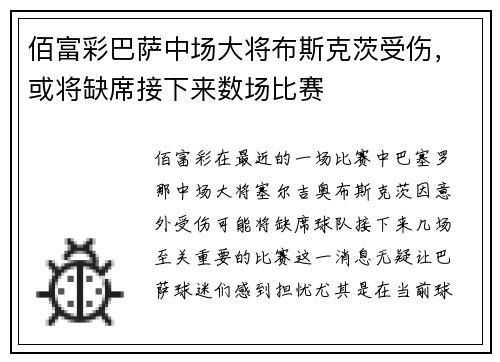 佰富彩巴萨中场大将布斯克茨受伤，或将缺席接下来数场比赛