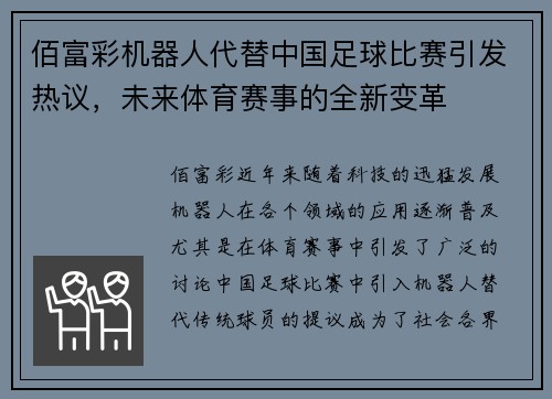 佰富彩机器人代替中国足球比赛引发热议，未来体育赛事的全新变革