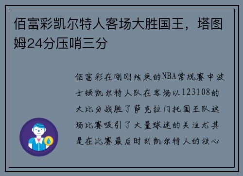 佰富彩凯尔特人客场大胜国王，塔图姆24分压哨三分