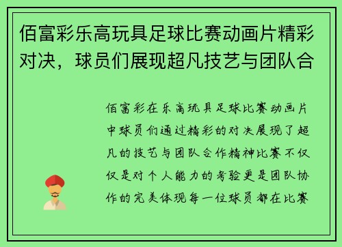 佰富彩乐高玩具足球比赛动画片精彩对决，球员们展现超凡技艺与团队合作精神
