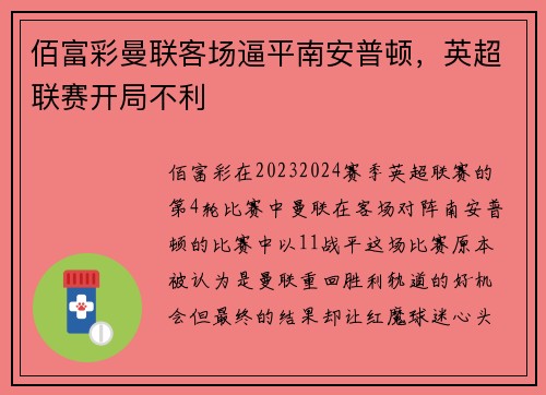 佰富彩曼联客场逼平南安普顿，英超联赛开局不利