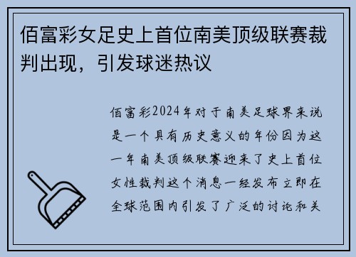 佰富彩女足史上首位南美顶级联赛裁判出现，引发球迷热议