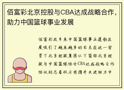 佰富彩北京控股与CBA达成战略合作，助力中国篮球事业发展
