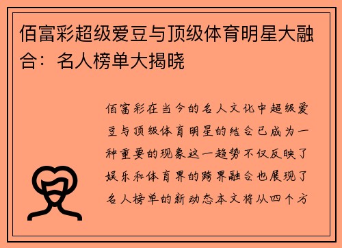 佰富彩超级爱豆与顶级体育明星大融合：名人榜单大揭晓