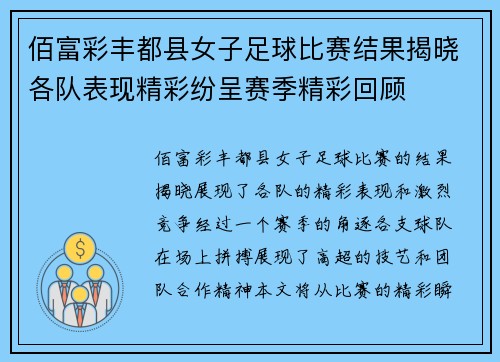 佰富彩丰都县女子足球比赛结果揭晓各队表现精彩纷呈赛季精彩回顾