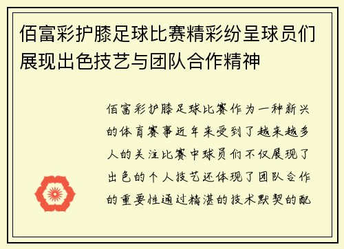 佰富彩护膝足球比赛精彩纷呈球员们展现出色技艺与团队合作精神