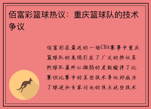 佰富彩篮球热议：重庆篮球队的技术争议