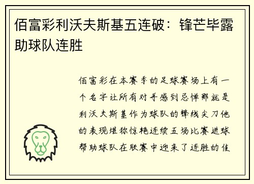 佰富彩利沃夫斯基五连破：锋芒毕露助球队连胜