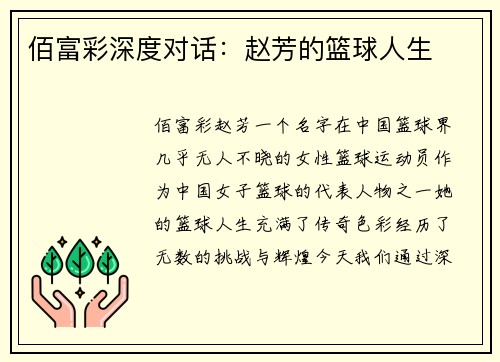 佰富彩深度对话：赵芳的篮球人生