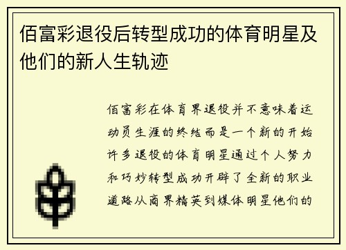 佰富彩退役后转型成功的体育明星及他们的新人生轨迹