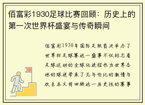 佰富彩1930足球比赛回顾：历史上的第一次世界杯盛宴与传奇瞬间