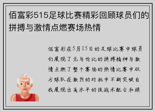 佰富彩515足球比赛精彩回顾球员们的拼搏与激情点燃赛场热情